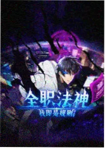 铜雀台夜话 国产动画封面
